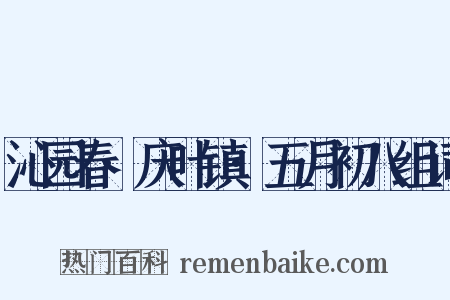 沁园春·庆叶镇·五月初八组词是什么意思的图片